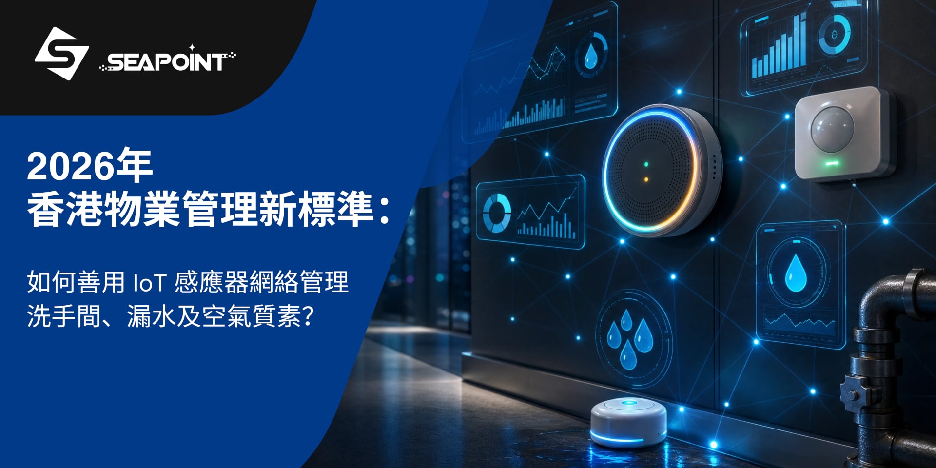 2026年香港物業管理新標準：如何善用 IoT 感應器網絡管理洗手間、漏水及空氣質素？