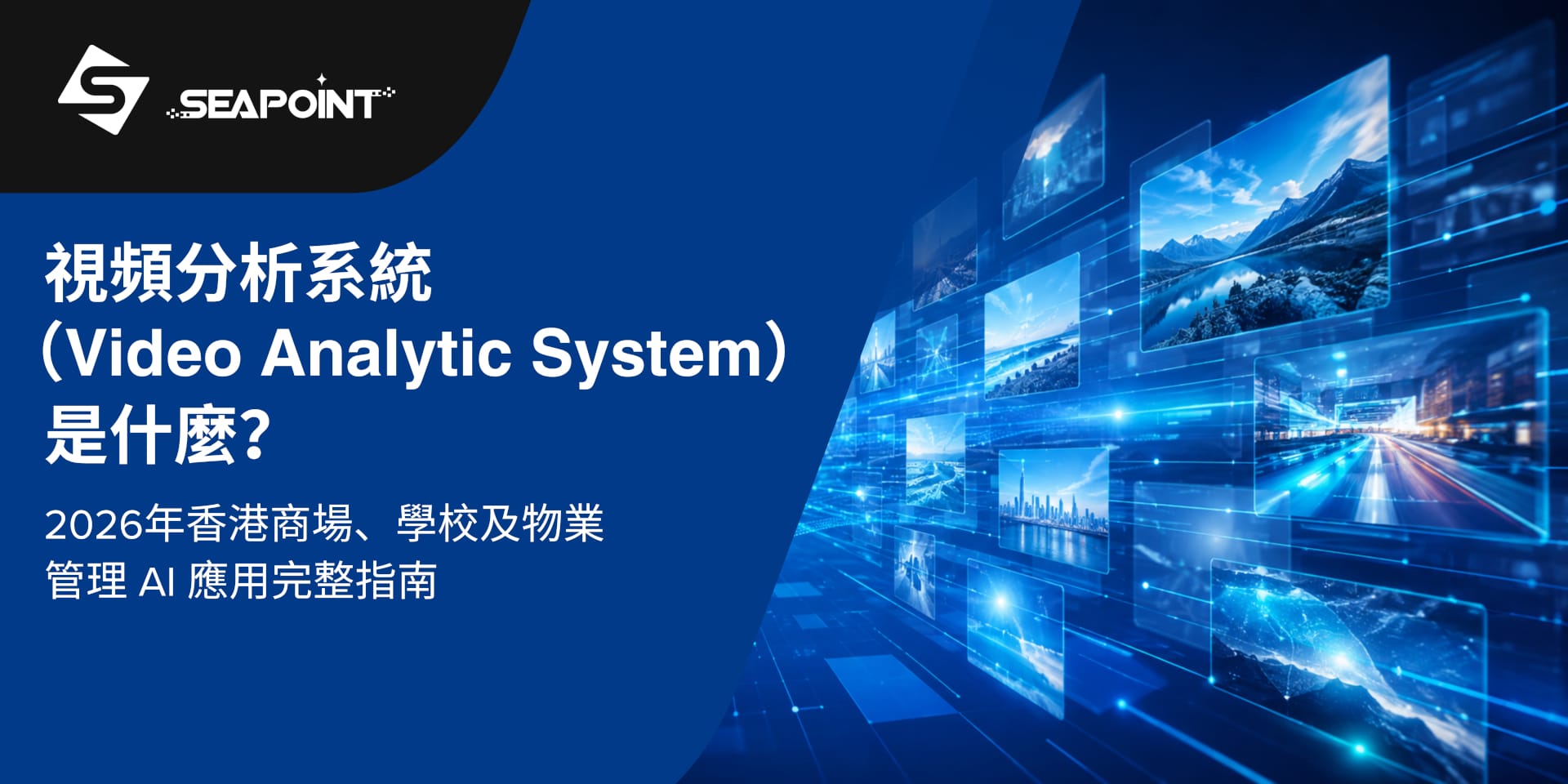 視頻分析系統（Video Analytic System）是什麼？2026年香港商場、學校及物業管理 AI 應用完整指南